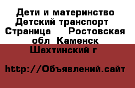 Дети и материнство Детский транспорт - Страница 2 . Ростовская обл.,Каменск-Шахтинский г.